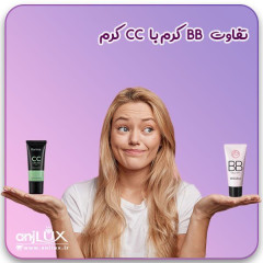 تفاوت BB و CC کرم چیست؟